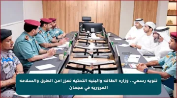 تنويه رسمي.. وزارة الطاقة والبنية التحتية تعزز أمن الطرق والسلامة المرورية في عجمان